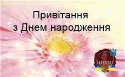 Привітання з Днем народження: Хай збудеться все, що ти хочеш