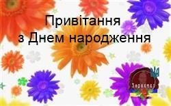 Привітання з Днем народження: Нехай душа у Вас ніколи не старіє