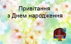 Привітання з Днем народження: Нехай волошками цвітуть літа прекрасні