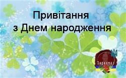 Привітання з Днем народження: Бажаю погожих тобі днів