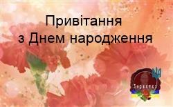 Привітання з днем народження: Нехай промінчик сонця у цей день