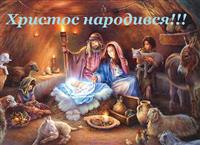 Привітання з Різдвом:  Христос рождається! Радіє нині небо і земля!