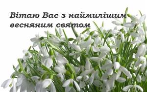 Привітання з 8 березня у прозі: Вітаю Вас з наймилішим весняним святом