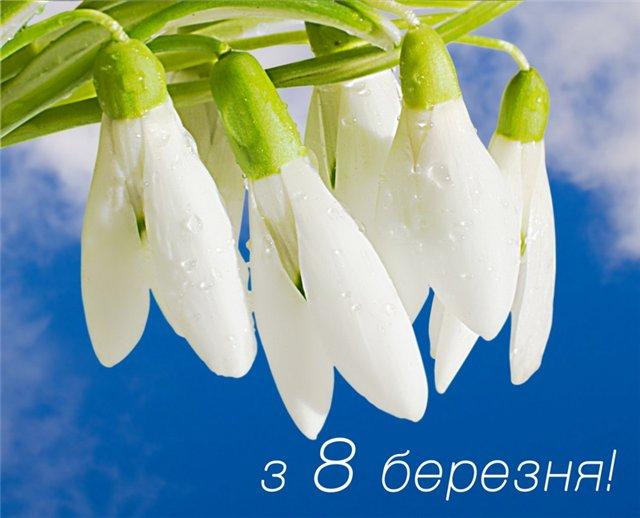 Привітання з 8 березня: Березень...Весна...